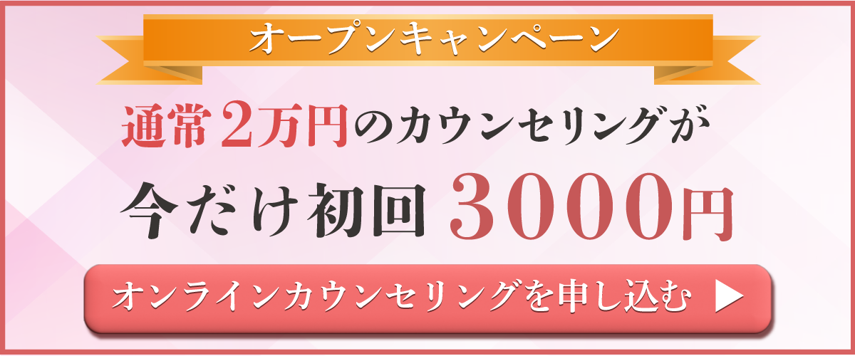 通常2万円のカウンセリングが今だけ初回3000円